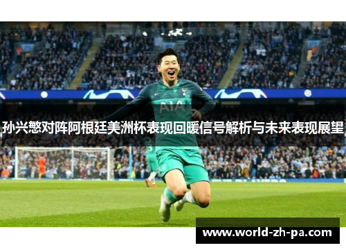 孙兴慜对阵阿根廷美洲杯表现回暖信号解析与未来表现展望 孙兴慜对阵阿根廷美洲杯表现回暖信号解析与未来表现展望