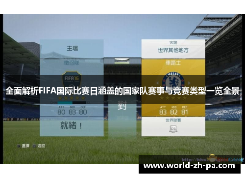 全面解析FIFA国际比赛日涵盖的国家队赛事与竞赛类型一览全景 全面解析FIFA国际比赛日涵盖的国家队赛事与竞赛类型一览全景