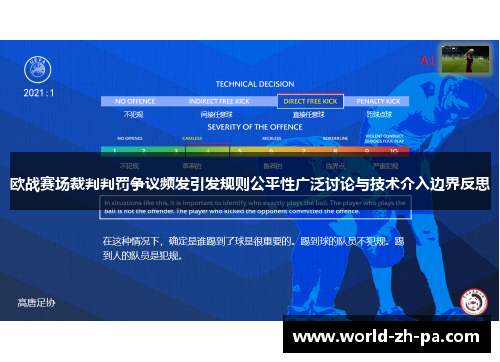 欧战赛场裁判判罚争议频发引发规则公平性广泛讨论与技术介入边界反思