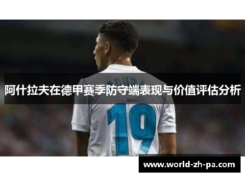 阿什拉夫在德甲赛季防守端表现与价值评估分析 阿什拉夫在德甲赛季防守端表现与价值评估分析
