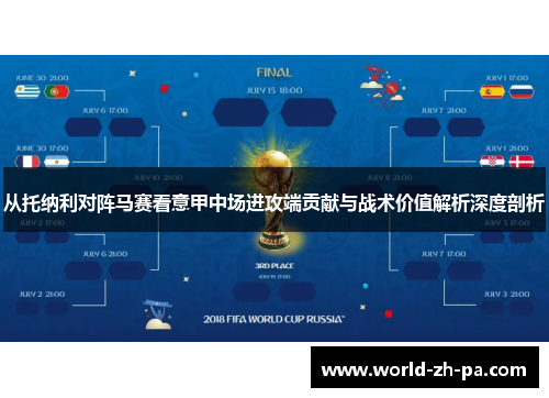 从托纳利对阵马赛看意甲中场进攻端贡献与战术价值解析深度剖析 从托纳利对阵马赛看意甲中场进攻端贡献与战术价值解析深度剖析