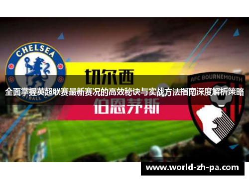 全面掌握英超联赛最新赛况的高效秘诀与实战方法指南深度解析策略
