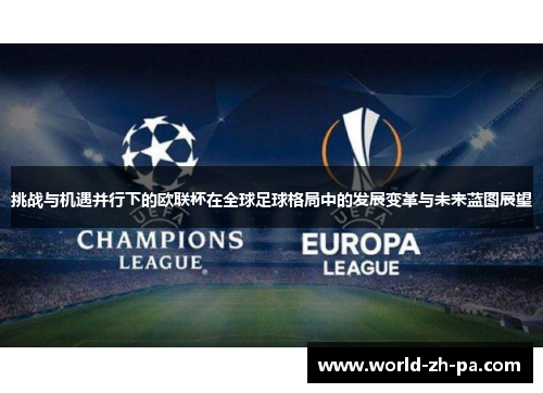 挑战与机遇并行下的欧联杯在全球足球格局中的发展变革与未来蓝图展望 挑战与机遇并行下的欧联杯在全球足球格局中的发展变革与未来蓝图展望