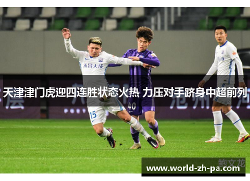天津津门虎迎四连胜状态火热 力压对手跻身中超前列 天津津门虎迎四连胜状态火热 力压对手跻身中超前列