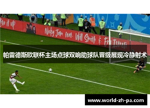 帕雷德斯欧联杯主场点球双响助球队晋级展现冷静射术