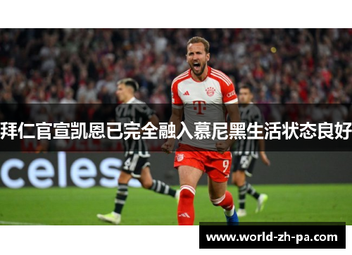 拜仁官宣凯恩已完全融入慕尼黑生活状态良好