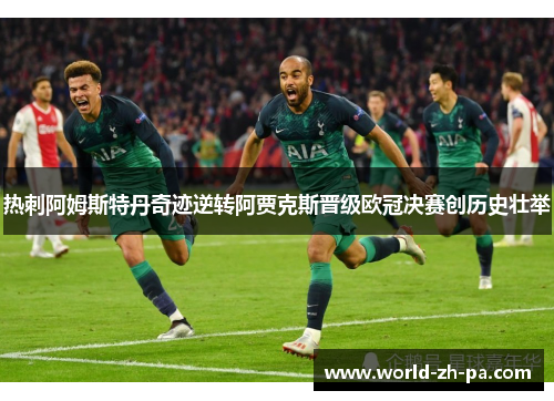 热刺阿姆斯特丹奇迹逆转阿贾克斯晋级欧冠决赛创历史壮举