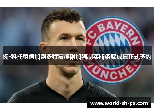 扬·科托租借加盟多特蒙德附加强制买断条款成真正式签约 扬·科托租借加盟多特蒙德附加强制买断条款成真正式签约