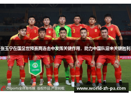 张玉宁在国足世预赛两连击中发挥关键作用,助力中国队迎来关键胜利 张玉宁在国足世预赛两连击中发挥关键作用,助力中国队迎来关键胜利