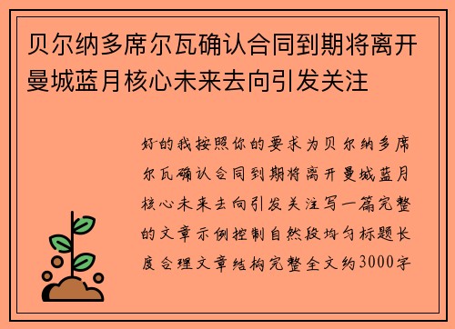 贝尔纳多席尔瓦确认合同到期将离开曼城蓝月核心未来去向引发关注 贝尔纳多席尔瓦确认合同到期将离开曼城蓝月核心未来去向引发关注