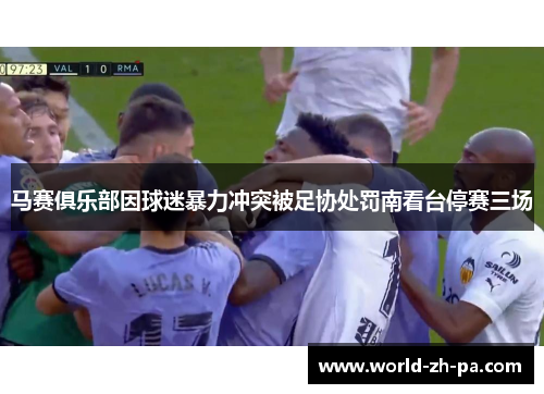 马赛俱乐部因球迷暴力冲突被足协处罚南看台停赛三场 马赛俱乐部因球迷暴力冲突被足协处罚南看台停赛三场