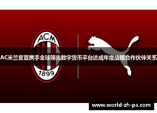 AC米兰官宣携手全球领先数字货币平台达成年度战略合作伙伴关系 AC米兰官宣携手全球领先数字货币平台达成年度战略合作伙伴关系