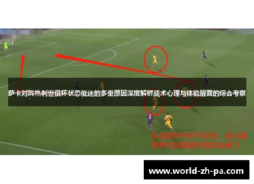 萨卡对阵热刺世俱杯状态低迷的多重原因深度解析战术心理与体能层面的综合考察 萨卡对阵热刺世俱杯状态低迷的多重原因深度解析战术心理与体能层面的综合考察
