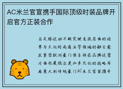 AC米兰官宣携手国际顶级时装品牌开启官方正装合作