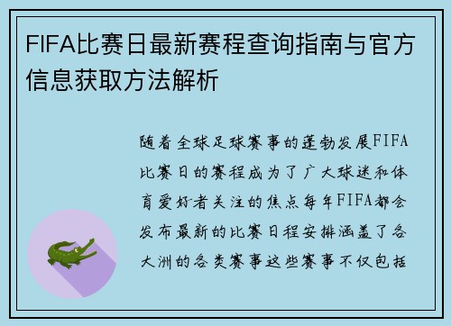 FIFA比赛日最新赛程查询指南与官方信息获取方法解析 FIFA比赛日最新赛程查询指南与官方信息获取方法解析