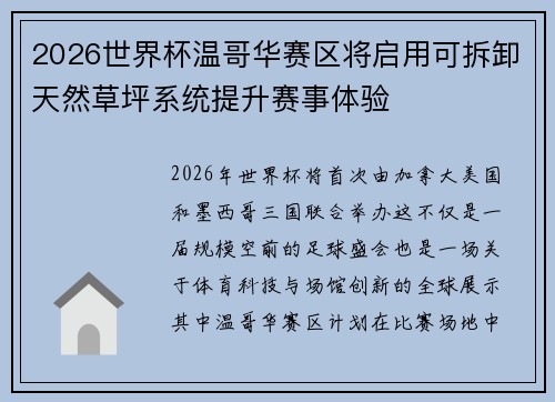 2026世界杯温哥华赛区将启用可拆卸天然草坪系统提升赛事体验 2026世界杯温哥华赛区将启用可拆卸天然草坪系统提升赛事体验