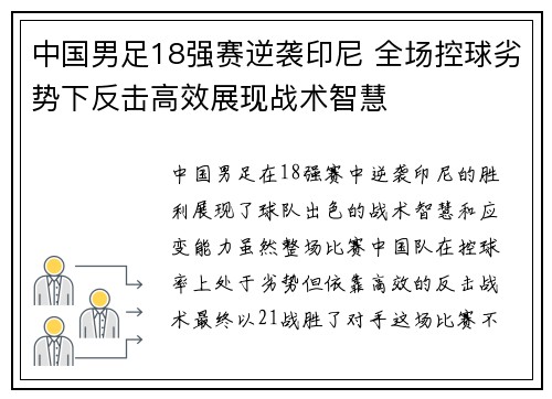 中国男足18强赛逆袭印尼 全场控球劣势下反击高效展现战术智慧 中国男足18强赛逆袭印尼 全场控球劣势下反击高效展现战术智慧
