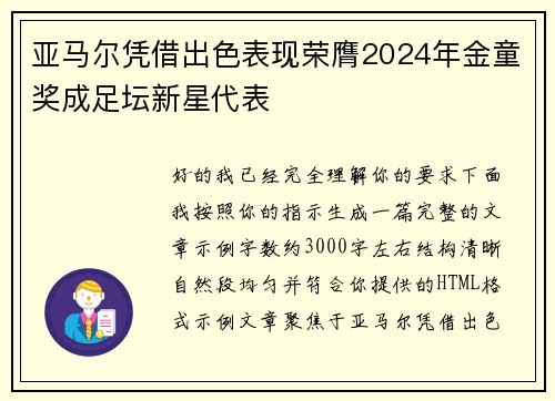 亚马尔凭借出色表现荣膺2024年金童奖成足坛新星代表