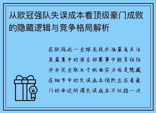 从欧冠强队失误成本看顶级豪门成败的隐藏逻辑与竞争格局解析