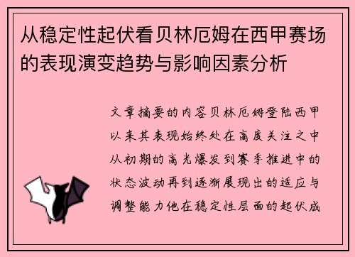 从稳定性起伏看贝林厄姆在西甲赛场的表现演变趋势与影响因素分析
