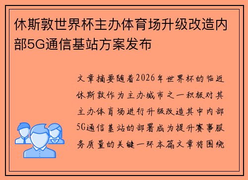 休斯敦世界杯主办体育场升级改造内部5G通信基站方案发布 休斯敦世界杯主办体育场升级改造内部5G通信基站方案发布