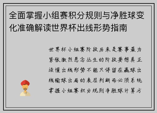 全面掌握小组赛积分规则与净胜球变化准确解读世界杯出线形势指南 全面掌握小组赛积分规则与净胜球变化准确解读世界杯出线形势指南