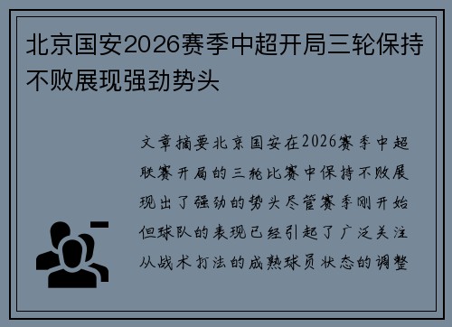 北京国安2026赛季中超开局三轮保持不败展现强劲势头 北京国安2026赛季中超开局三轮保持不败展现强劲势头