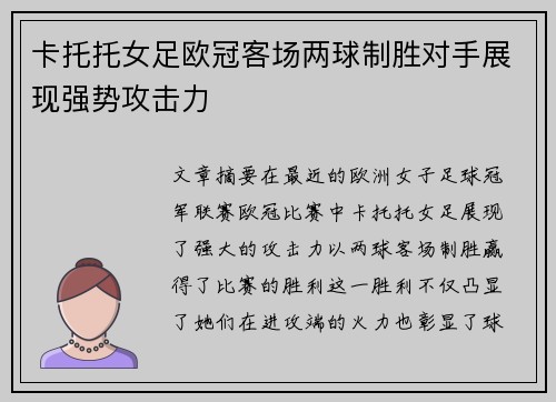 卡托托女足欧冠客场两球制胜对手展现强势攻击力 卡托托女足欧冠客场两球制胜对手展现强势攻击力