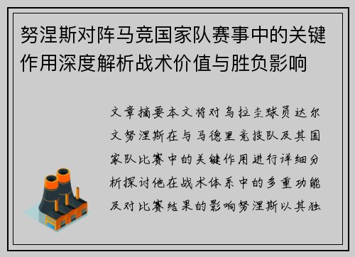 努涅斯对阵马竞国家队赛事中的关键作用深度解析战术价值与胜负影响 努涅斯对阵马竞国家队赛事中的关键作用深度解析战术价值与胜负影响
