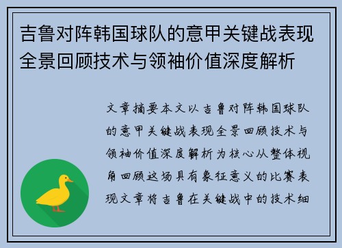 吉鲁对阵韩国球队的意甲关键战表现全景回顾技术与领袖价值深度解析 吉鲁对阵韩国球队的意甲关键战表现全景回顾技术与领袖价值深度解析
