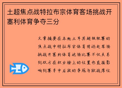 土超焦点战特拉布宗体育客场挑战开塞利体育争夺三分 土超焦点战特拉布宗体育客场挑战开塞利体育争夺三分