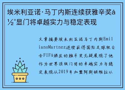 埃米利亚诺·马丁内斯连续获雅辛奖彰显门将卓越实力与稳定表现 埃米利亚诺·马丁内斯连续获雅辛奖彰显门将卓越实力与稳定表现