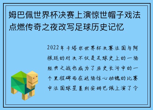 姆巴佩世界杯决赛上演惊世帽子戏法点燃传奇之夜改写足球历史记忆 姆巴佩世界杯决赛上演惊世帽子戏法点燃传奇之夜改写足球历史记忆