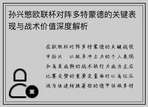 孙兴慜欧联杯对阵多特蒙德的关键表现与战术价值深度解析 孙兴慜欧联杯对阵多特蒙德的关键表现与战术价值深度解析