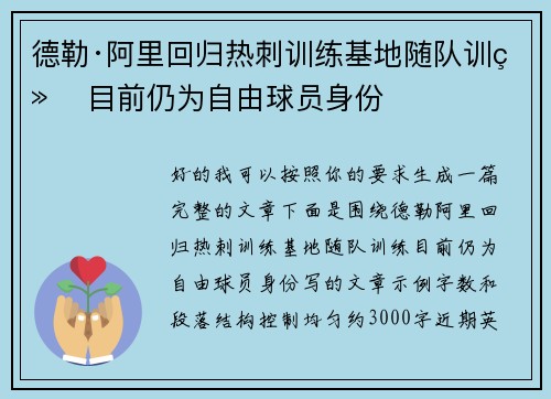 德勒·阿里回归热刺训练基地随队训练 目前仍为自由球员身份 德勒·阿里回归热刺训练基地随队训练 目前仍为自由球员身份