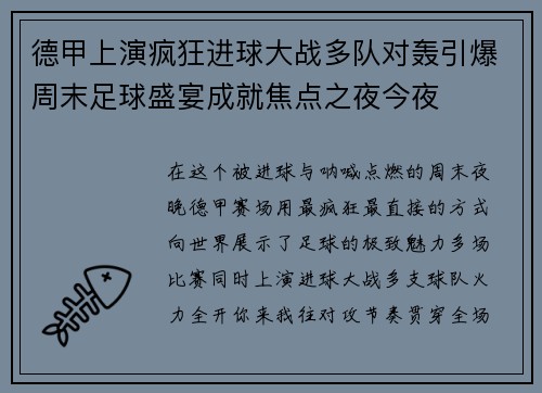 德甲上演疯狂进球大战多队对轰引爆周末足球盛宴成就焦点之夜今夜