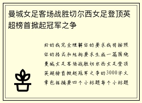曼城女足客场战胜切尔西女足登顶英超榜首掀起冠军之争