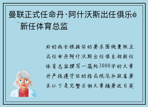 曼联正式任命丹·阿什沃斯出任俱乐部新任体育总监