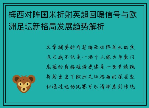 梅西对阵国米折射英超回暖信号与欧洲足坛新格局发展趋势解析 梅西对阵国米折射英超回暖信号与欧洲足坛新格局发展趋势解析