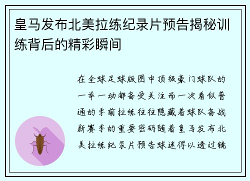 皇马发布北美拉练纪录片预告揭秘训练背后的精彩瞬间