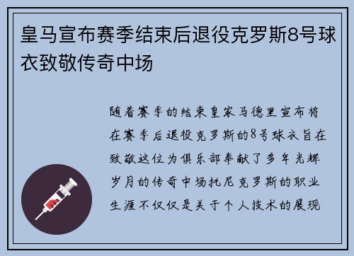皇马宣布赛季结束后退役克罗斯8号球衣致敬传奇中场