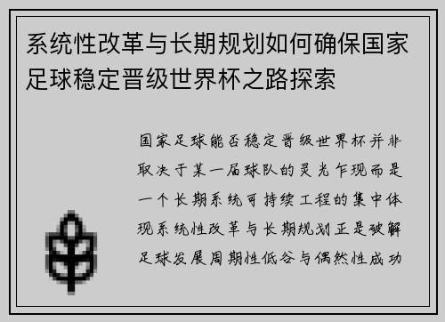 系统性改革与长期规划如何确保国家足球稳定晋级世界杯之路探索