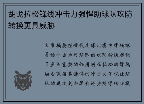 胡戈拉松锋线冲击力强悍助球队攻防转换更具威胁 胡戈拉松锋线冲击力强悍助球队攻防转换更具威胁