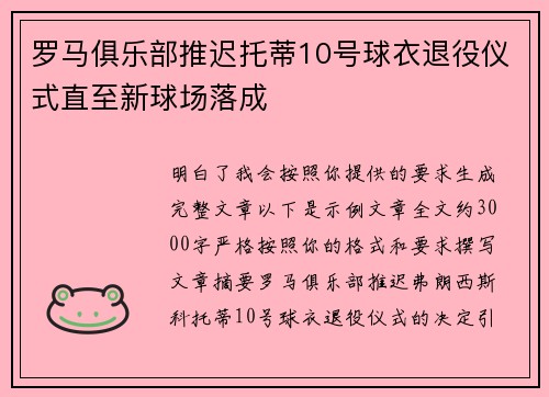 罗马俱乐部推迟托蒂10号球衣退役仪式直至新球场落成 罗马俱乐部推迟托蒂10号球衣退役仪式直至新球场落成
