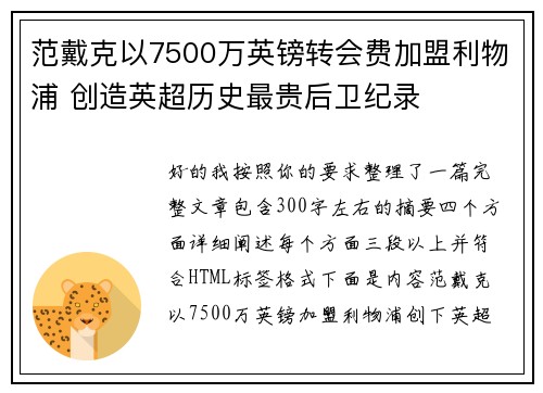 范戴克以7500万英镑转会费加盟利物浦 创造英超历史最贵后卫纪录 范戴克以7500万英镑转会费加盟利物浦 创造英超历史最贵后卫纪录