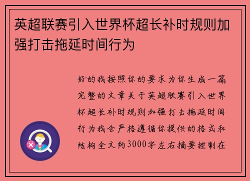 英超联赛引入世界杯超长补时规则加强打击拖延时间行为 英超联赛引入世界杯超长补时规则加强打击拖延时间行为