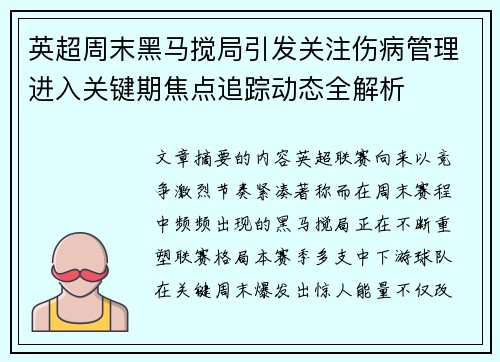 英超周末黑马搅局引发关注伤病管理进入关键期焦点追踪动态全解析