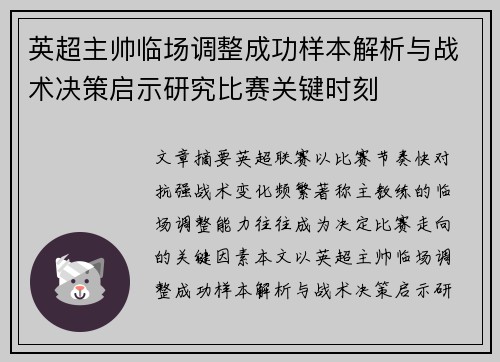 英超主帅临场调整成功样本解析与战术决策启示研究比赛关键时刻 英超主帅临场调整成功样本解析与战术决策启示研究比赛关键时刻