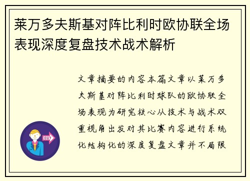 莱万多夫斯基对阵比利时欧协联全场表现深度复盘技术战术解析