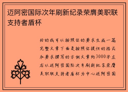 迈阿密国际次年刷新纪录荣膺美职联支持者盾杯